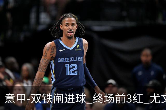 意甲-双铁闸进球 终场前3红 尤文2球落后2-2战平
