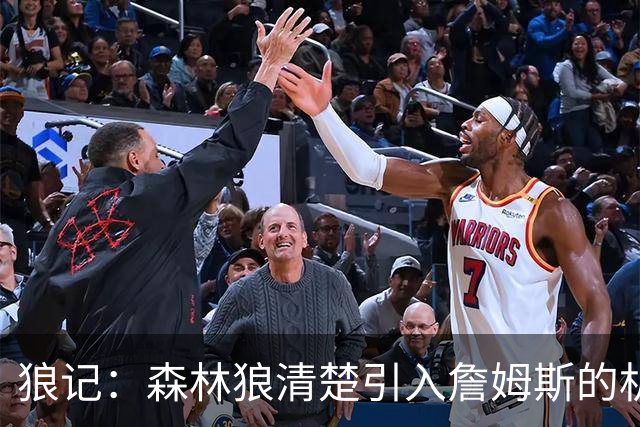 狼记：森林狼清楚引入詹姆斯的机会微乎其微 但他们积极主动招募