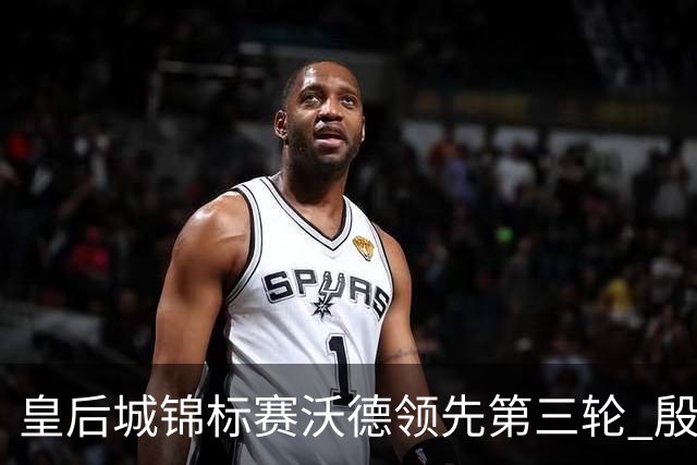 皇后城锦标赛沃德领先第三轮 殷若宁T10科达T19