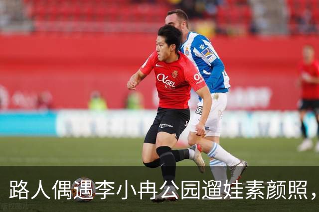路人偶遇李小冉公园遛娃素颜照，瘦削脸庞认不出，生活真实感拉满